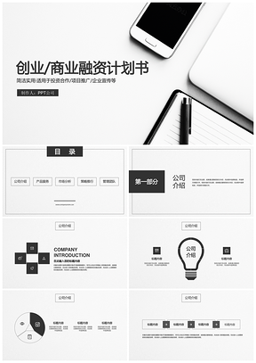 简约创意创业商业融资计划书PPT模板