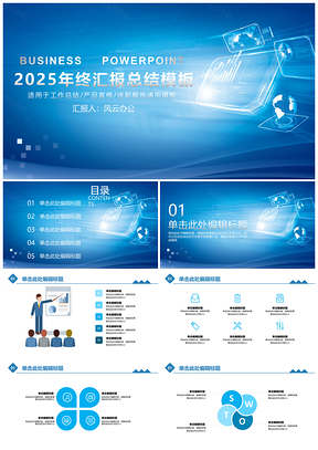 2025蓝色科技感年终终结商用PPT模板