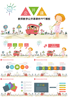 白色卡通可愛教師說課教學(xué)幼教公開課PPT模板