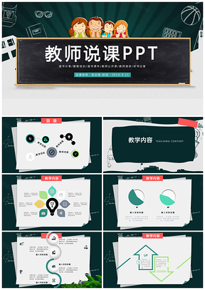 綠色清新黑板風(fēng)教育教學(xué)教師公開課PPT模板