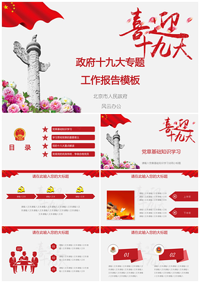 红色政府十九大专题工作报告PPT模板