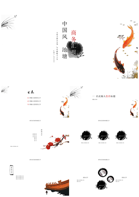 白色中国风池塘工作汇报PPT模板