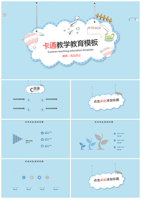 藍(lán)色可愛(ài)卡通小學(xué)幼兒教學(xué)教育PPT模板