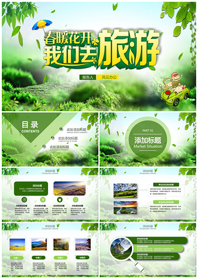 绿色暑假游春游绿意旅游出游PPT模板