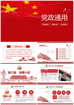 红色党政通用政府党员两学一做学习PPT模板