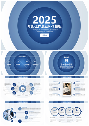 2025动态蓝色简约商务年终工作总结计划PPT模板