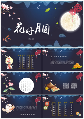 蓝色中国风花好月圆中秋主题贺卡PPT模板