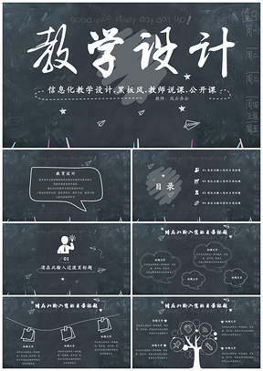黑色教師教學設(shè)計公開課說課PPT模板