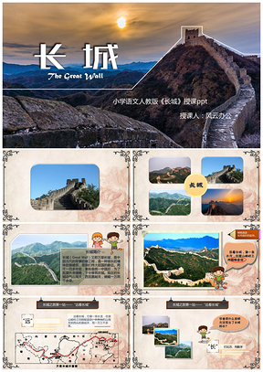 黄色人教版小学语文四年级上册《长城》PPT模板