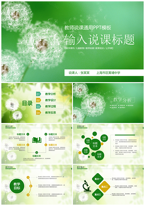 綠色清新教師說課教育教學(xué)公開課通用PPT模板