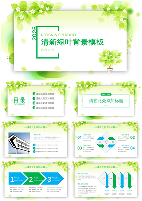 2025绿色清新绿叶背景PPT模板
