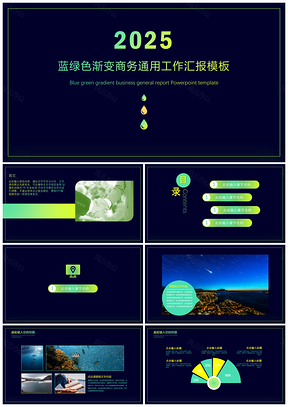 2025年终总结蓝绿色渐变商务工作汇报PPT模板