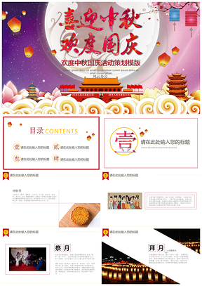紫色中國(guó)風(fēng)歡度中秋國(guó)慶活動(dòng)策劃PPT模板