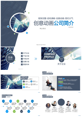 動態(tài)藍(lán)色大氣簡約公司簡介企業(yè)宣傳介紹PPT模板
