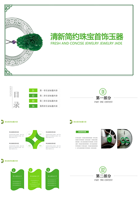 绿色清新珠宝首饰玉器艺术品通用ppt模板