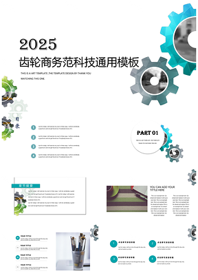 2025白色齿轮商务网络科技工作总结通用PPT模板