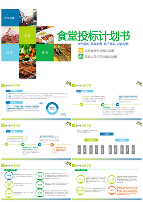 绿色安全简洁框架完整内容完整食堂投标PPT模板