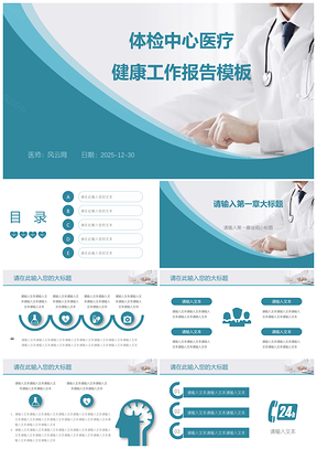 2025蓝色体检中心医疗医学健康工作报告PPT模板