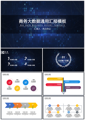 蓝色上班族必备高端大数据简约实用PPT模板
