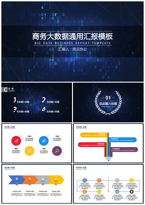 上班族必备高端大数据简约实用PPT模板