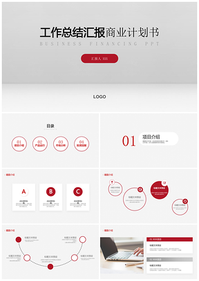 简约灰色大气工作汇报创业商业计划书PPT模板