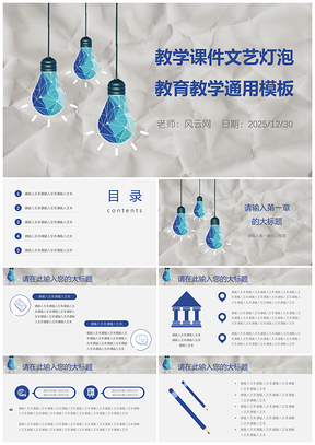 2025藍(lán)色兒童教育教學(xué)課件文藝燈泡教育教學(xué)通用PPT模板