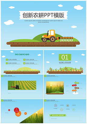 创新农耕PPT模版