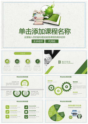 绿色小清新教育演讲课件教学工作总结PPT模板
