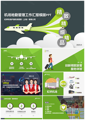 2025綠色簡(jiǎn)潔機(jī)場(chǎng)地勤管理工作匯報(bào)PPT模板