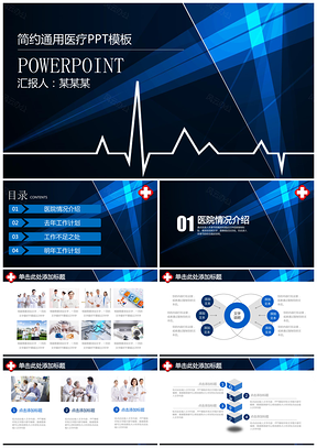 簡約藍色心跳醫(yī)療醫(yī)院醫(yī)學通用動態(tài)PPT模板