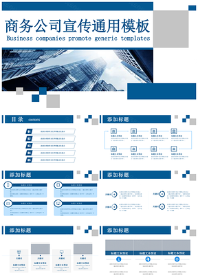 蓝色高档大气公司宣传通用PPT模板