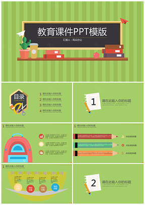 绿色长条黑板教育课件PPT模板