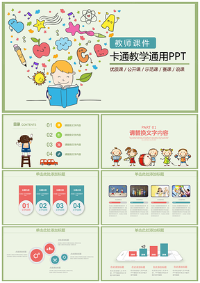 简约清新可爱绿色儿童卡通教育教学工作汇报通用动态PPT模板
