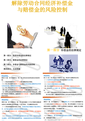 HR必备资料解除劳动合同的经济补偿金与赔偿金风险控制PPT模板