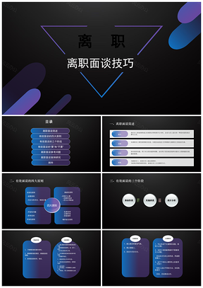 HR必备人力资源员工离职离职面谈技巧PPT模板