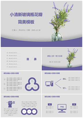 2025紫色小清新玻璃瓶花瓣简美PPT模板