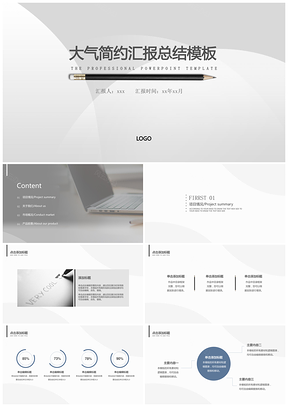 灰色简约汇报清新工作计划商业总结PPT