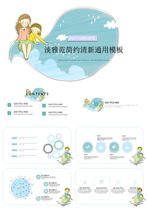 蓝绿色温馨的一家可爱通用PPT模板