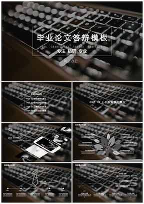 黑色毕业答辩毕业必备优秀大学生实用PPT模板