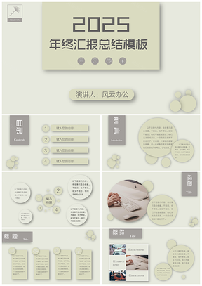 2025黄色象牙灰圆清新系PPT模板