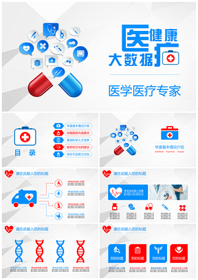 经典红蓝医疗护理会议医生工作汇报健康大数据PPT