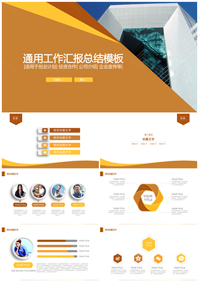 黃色簡(jiǎn)潔微立體商務(wù)風(fēng)工作總結(jié)工作報(bào)告通用ppt模板通用PPT模板