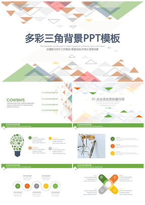 彩色三角背景简约企业通用PPT模板