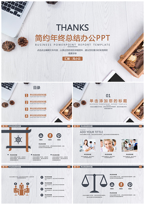白色简约年终总结暨新年计划商务办公PPT模板