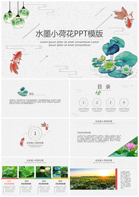白色简约水墨小荷花通用PPT模板