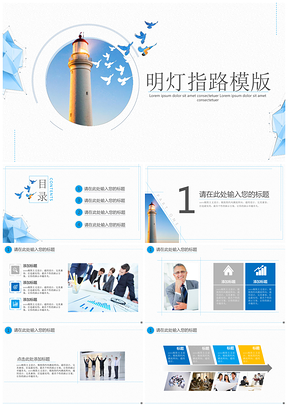 藍色簡約明燈指路通用PPT模板
