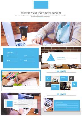 简洁蓝白色块设计商业计划书年终总结PPT汇报
