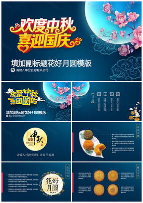 藍(lán)色立體化中國風(fēng)中秋國慶兩節(jié)中秋佳節(jié)PPT模板