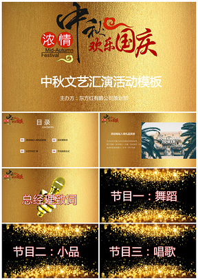 金色浓情庆中秋迎国庆公司节日庆典活动PPT模板
