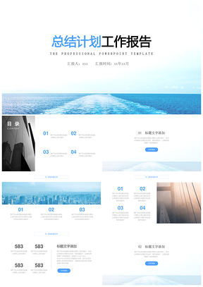 简约蓝色工作计划总结通用PPT模板